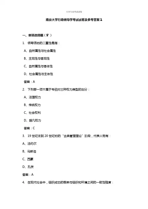 南京大学大二行政管理专业行政领导学考试试卷及参考答案1