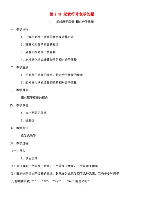 八年级科学下册第2章第7节元素符号表示的量教案2浙教版