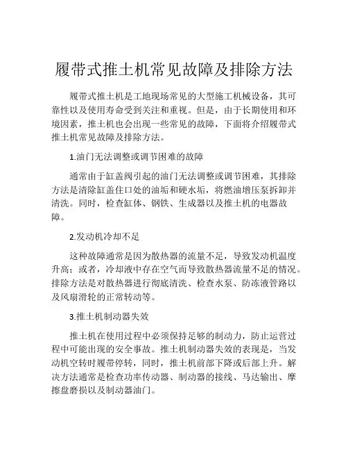 履带式推土机常见故障及排除方法