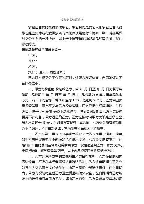 场地承包经营合同_合同范本