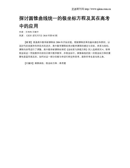 探讨圆锥曲线统一的极坐标方程及其在高考中的应用