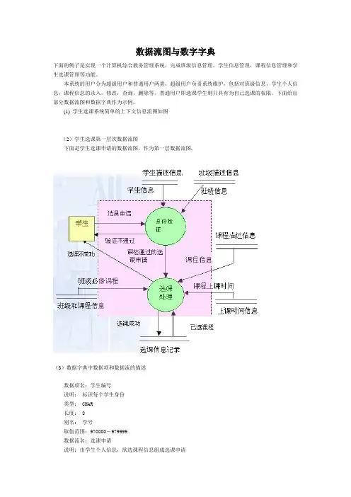 综合教务管理系统-数据流图与数字字典