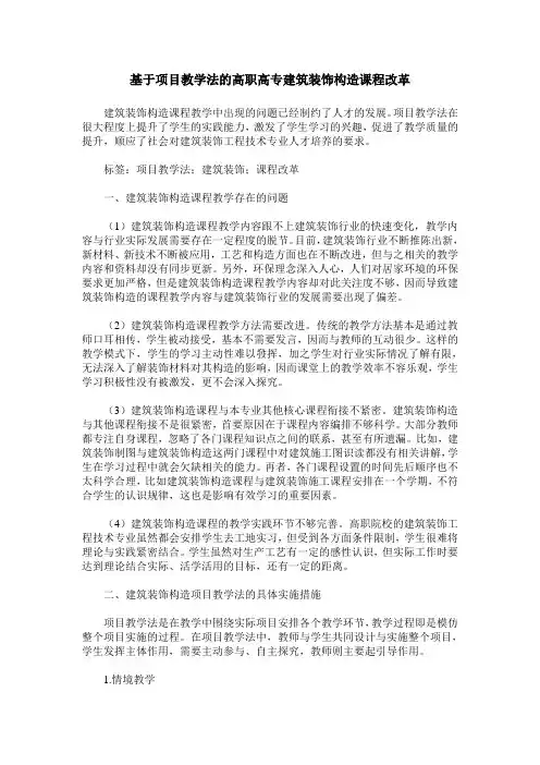 基于项目教学法的高职高专建筑装饰构造课程改革