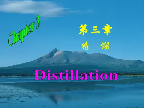 第三章 精馏3-3-萃取精馏 (2)
