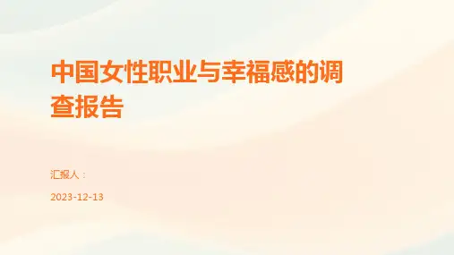 中国女性职业与幸福感的调查报告