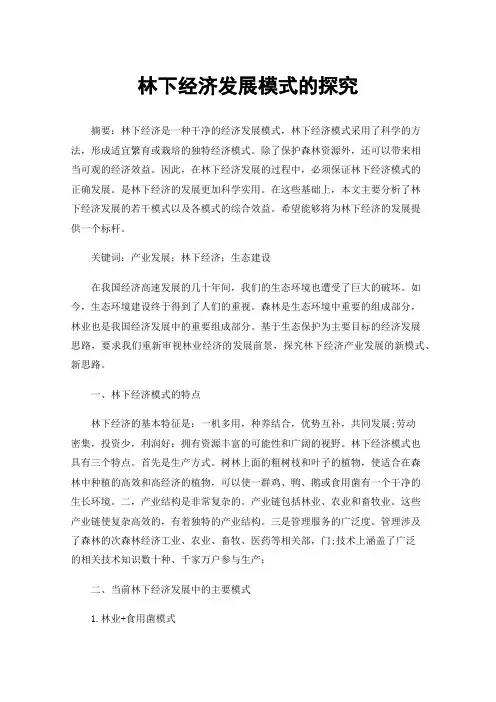 林下经济发展模式的探究