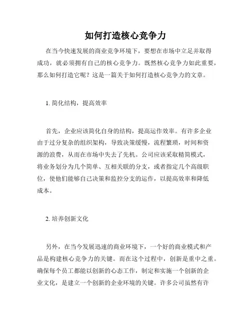 如何打造核心竞争力