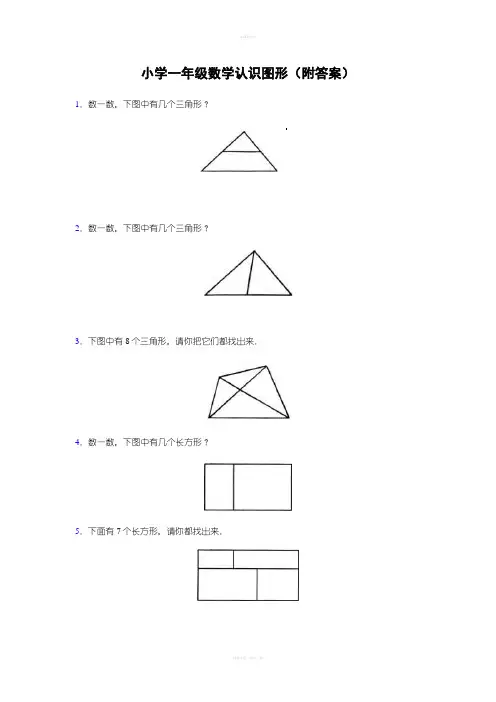 小学一年级数学认识图形(附答案)