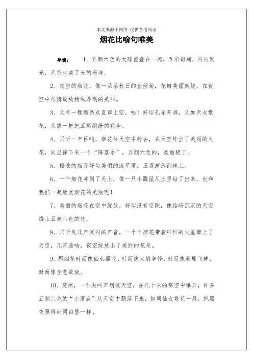 烟花比喻句唯美