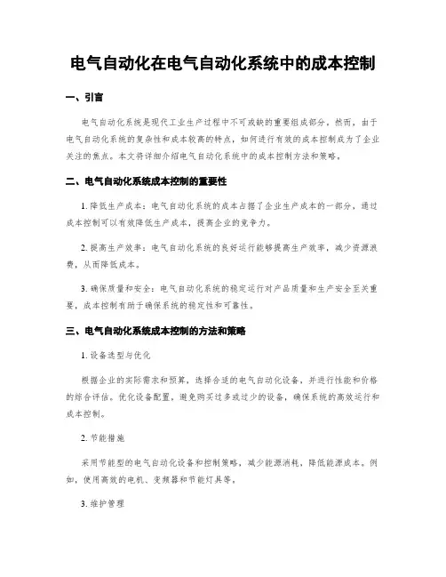 电气自动化在电气自动化系统中的成本控制