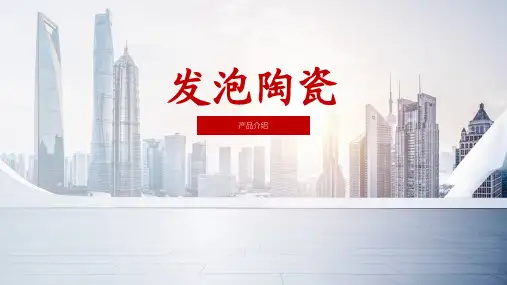 发泡陶瓷产品介绍(1)(1)(1)