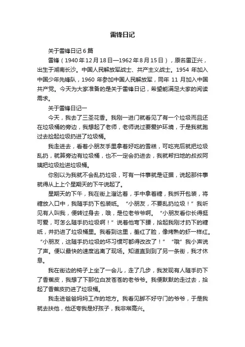 关于雷锋日记6篇