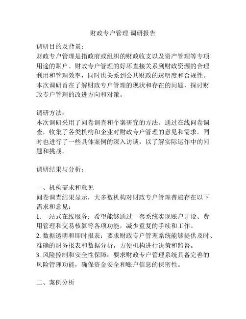 财政专户管理 调研报告