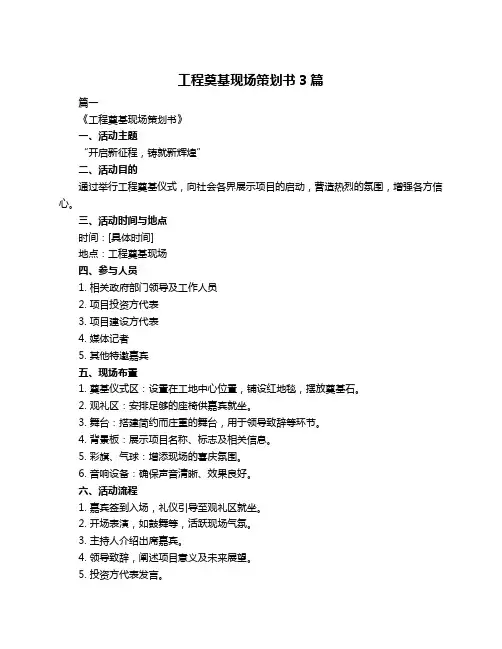工程奠基现场策划书3篇