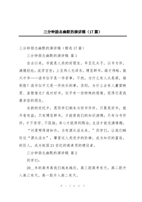 2024年三分钟励志幽默的演讲稿(17篇)