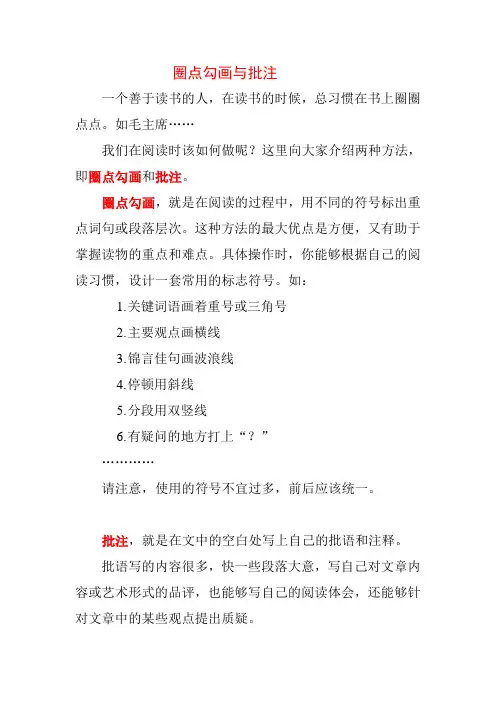 圈点勾画与批注