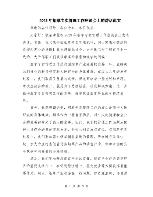 2023年烟草专卖管理工作座谈会上的讲话范文