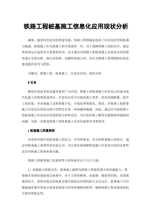 铁路工程桩基施工信息化应用现状分析