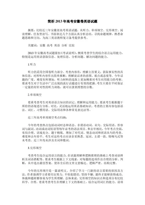 简析2013年高考安徽卷英语试题
