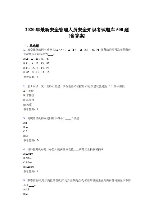 精选最新2020安全管理人员安全知识模拟考核题库500题(含参考答案)