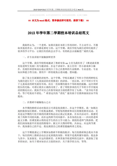 2018-2019-201X年学年第二学期校本培训总结范文-范文word版 (2页)