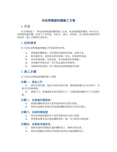 电动伸缩遮阳棚施工方案