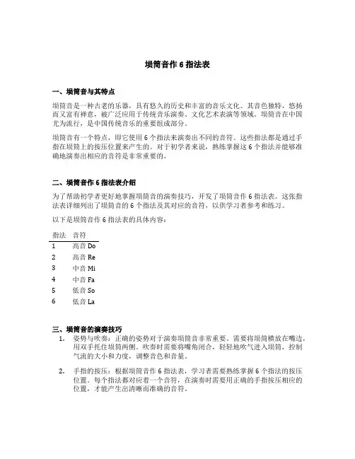 埙筒音作6指法表