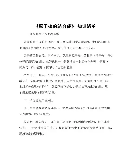 《原子核的结合能》 知识清单