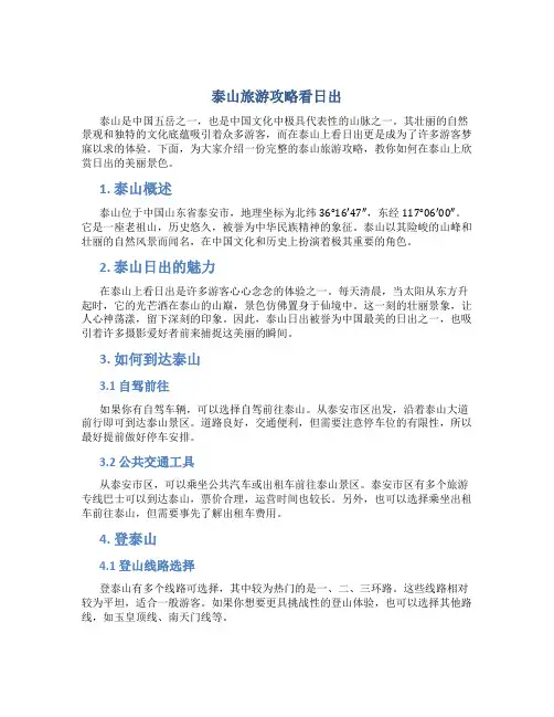 泰山旅游攻略看日出
