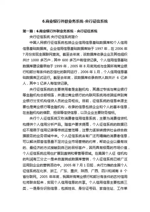 6.商业银行外联业务系统-央行征信系统