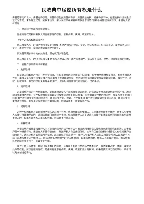 民法典中房屋所有权是什么
