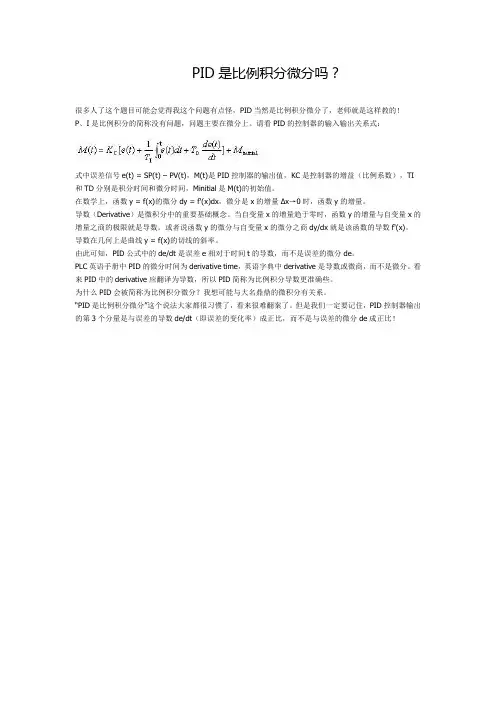 PID是比例积分微分吗