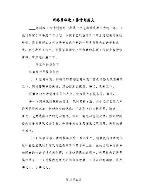 网格员年度工作计划范文(8篇)