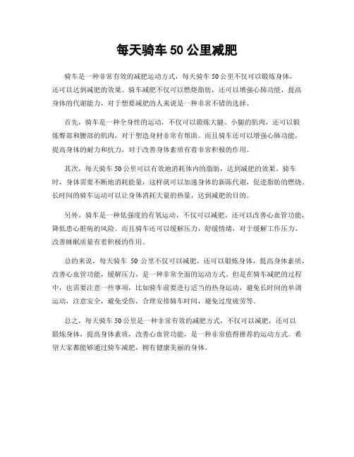 每天骑车50公里减肥