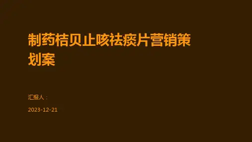 制药桔贝止咳祛痰片营销策划案