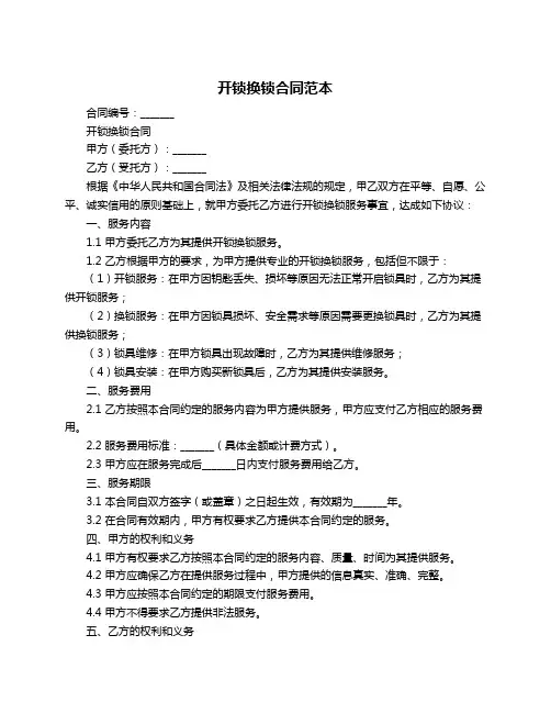 开锁换锁合同范本
