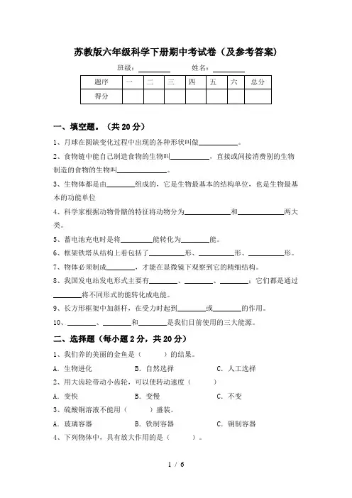 苏教版六年级科学下册期中考试卷(及参考答案)