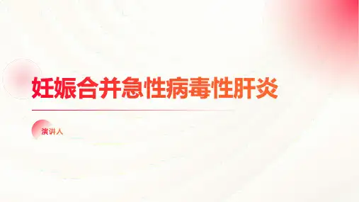 妊娠合并急性病毒性肝炎