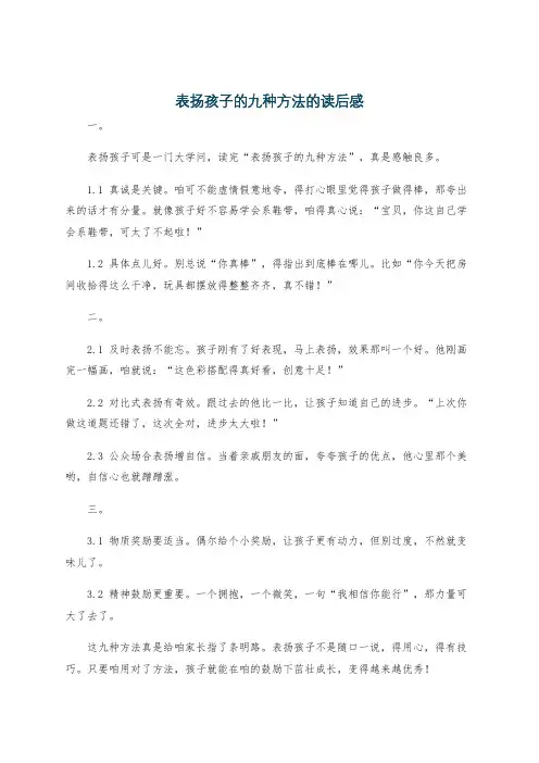 表扬孩子的九种方法的读后感