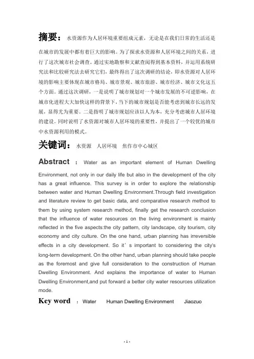 水对城市人居环境的影响---以焦作市为例
