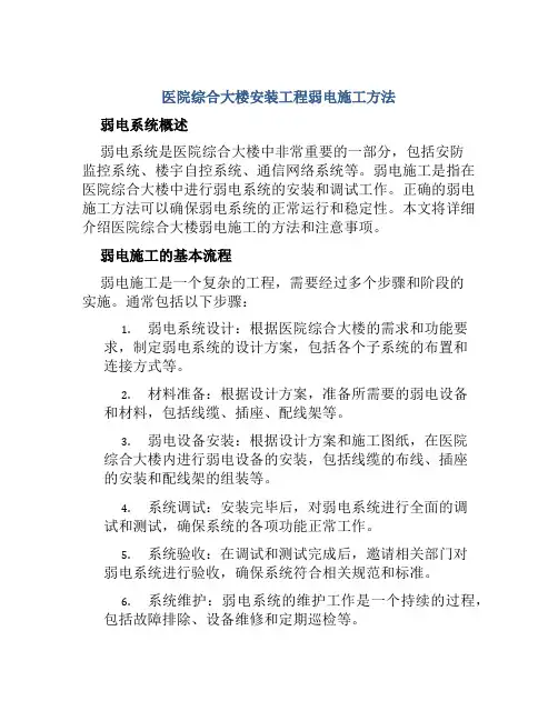 医院综合大楼安装工程弱电施工方法