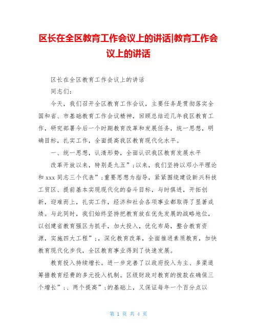 区长在全区教育工作会议上的讲话-教育工作会议上的讲话