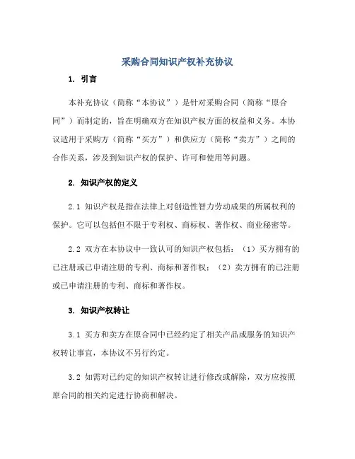 2023采购合同知识产权补充协议正规范本(通用版)