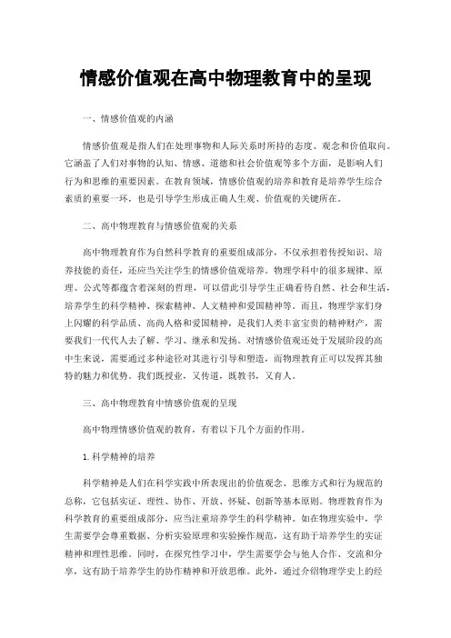 情感价值观在高中物理教育中的呈现