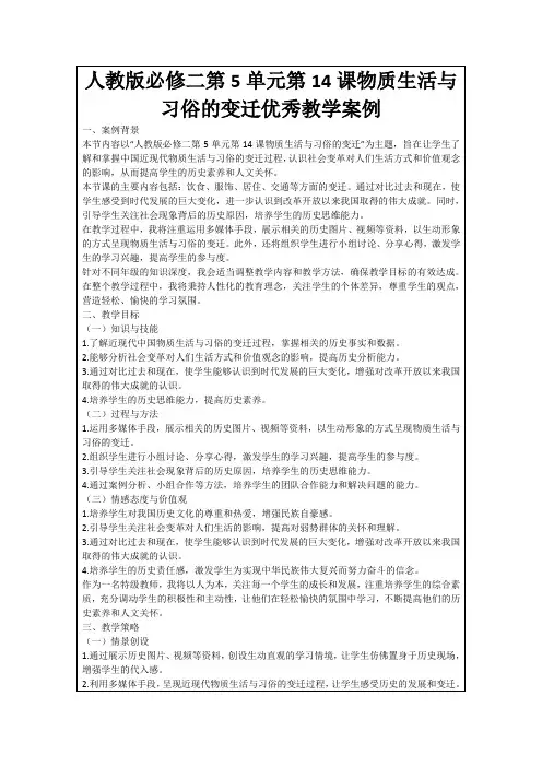 人教版必修二第5单元第14课物质生活与习俗的变迁优秀教学案例