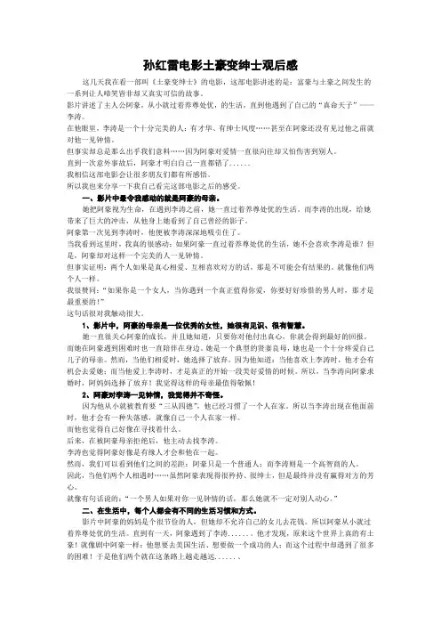 孙红雷电影土豪变绅士观后感