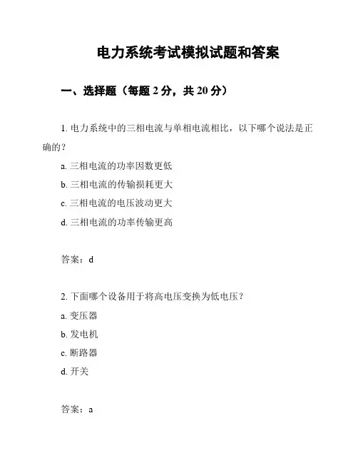 电力系统考试模拟试题和答案