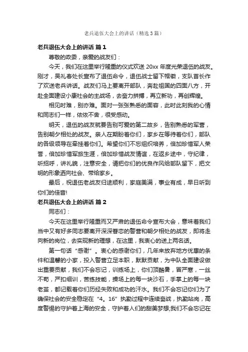 老兵退伍大会上的讲话（精选3篇）