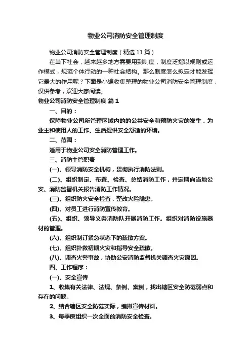 物业公司消防安全管理制度