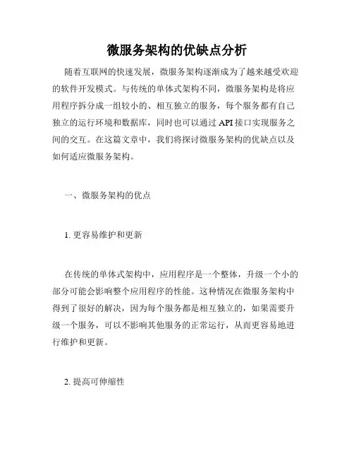 微服务架构的优缺点分析
